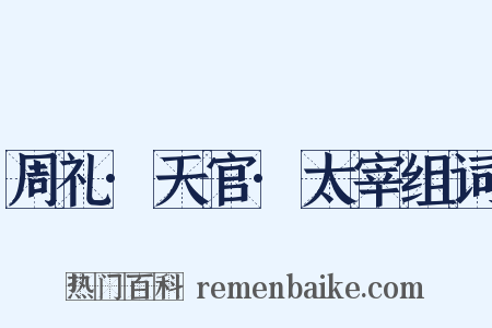 周礼·天官·太宰组词是什么意思的图片